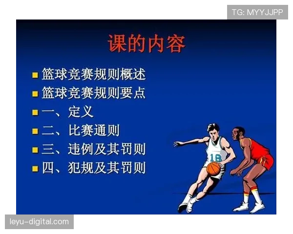 拉人犯规：篮球规则中对该行为是如何定义的？