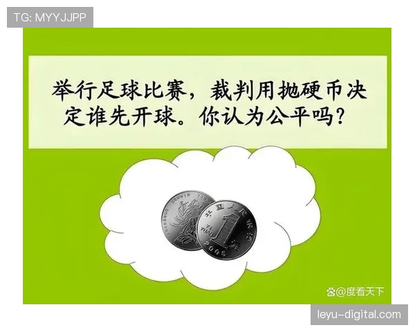 挑边规则：开球前猜硬币到底决定什么？