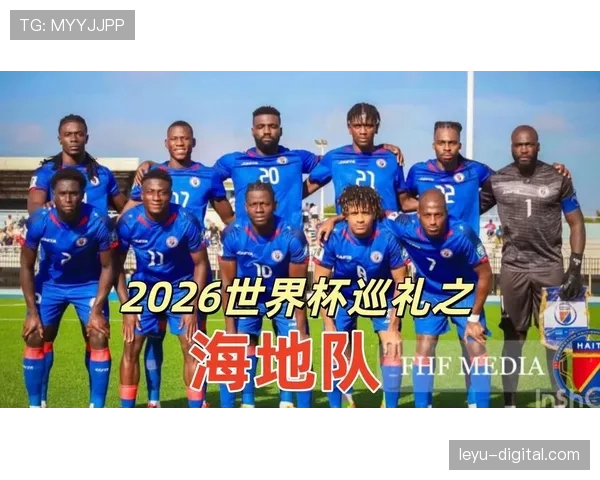 2026世界杯海地队阵容预测 北美新军能否带来惊喜