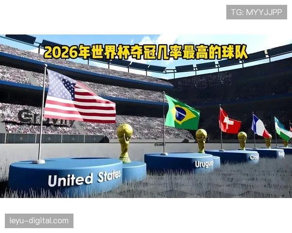 2026世界杯积分榜最可能出现的格局预测 2026世界杯积分榜最可能出现的格局预测
